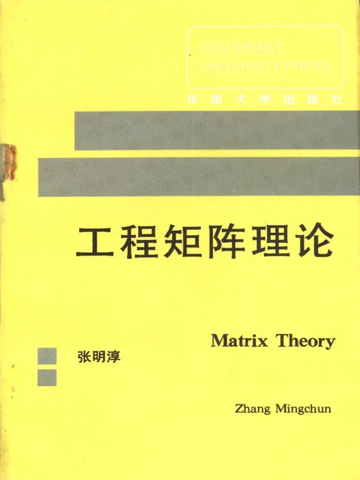 Title details for 工程矩阵理论 (Matrix Theory in Engineering Project) by 张明淳 (Zhang Mingchun) - Available